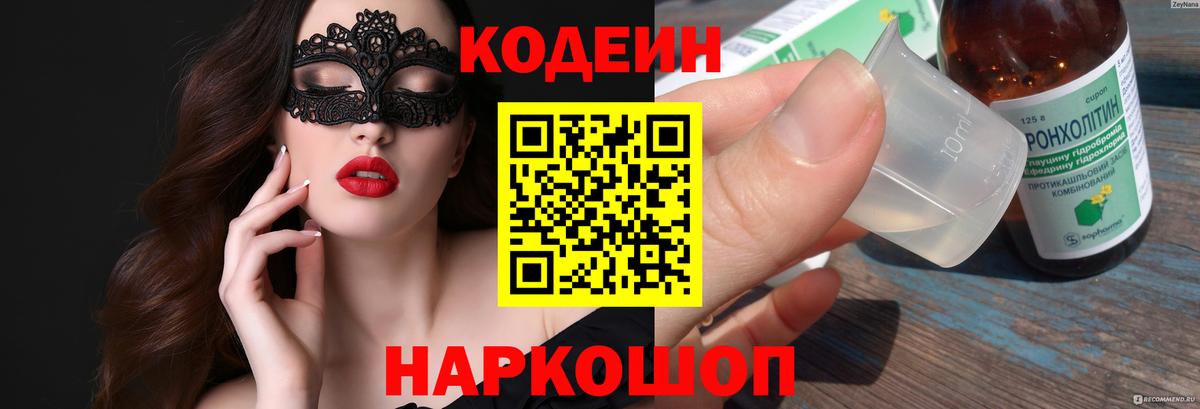 Кодеиновый сироп Lean напиток Lean (лин)  Вход с VPN  Кодеин Purple Drank  Камень-на-Оби 